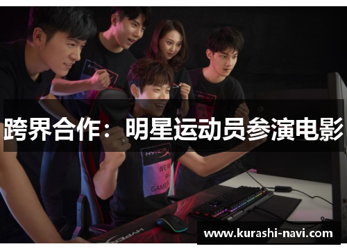 跨界合作：明星运动员参演电影