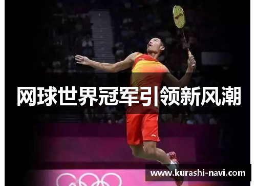 网球世界冠军引领新风潮