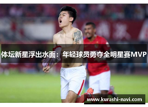 体坛新星浮出水面：年轻球员勇夺全明星赛MVP
