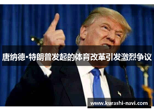 唐纳德·特朗普发起的体育改革引发激烈争议