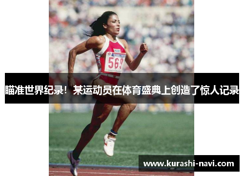 瞄准世界纪录！某运动员在体育盛典上创造了惊人记录