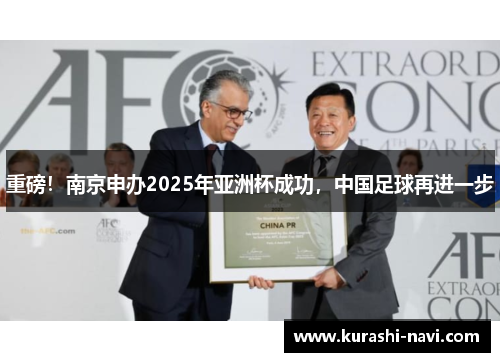 重磅！南京申办2025年亚洲杯成功，中国足球再进一步