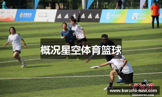 概况星空体育篮球