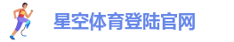 星空体育篮球